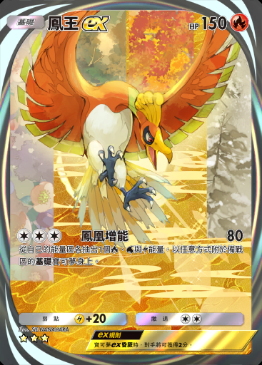 鳳王ex