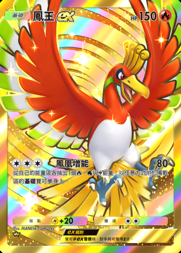 鳳王ex