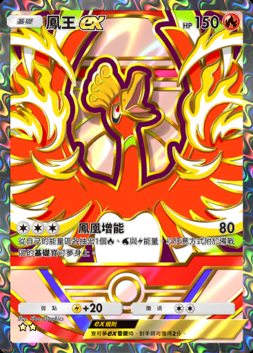 鳳王ex