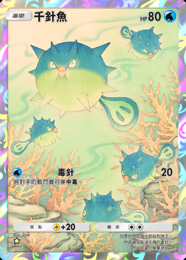 千針魚