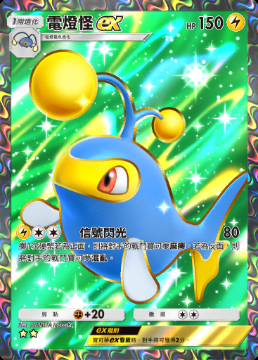 電燈怪ex