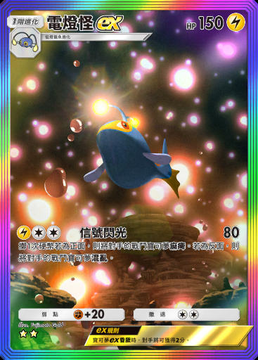 電燈怪ex
