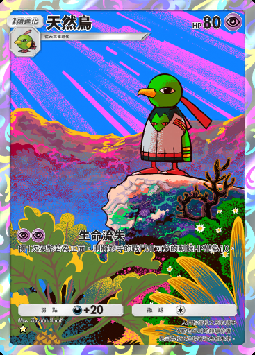 天然鳥