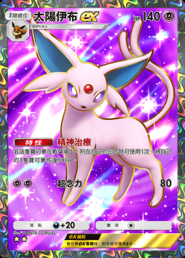 太陽伊布ex
