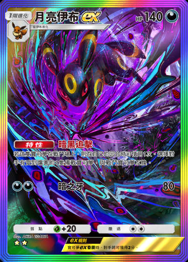 月亮伊布ex