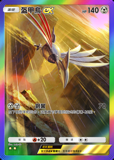 盔甲鳥ex