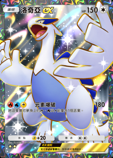 洛奇亞ex