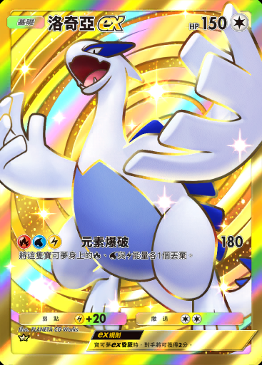 洛奇亞ex