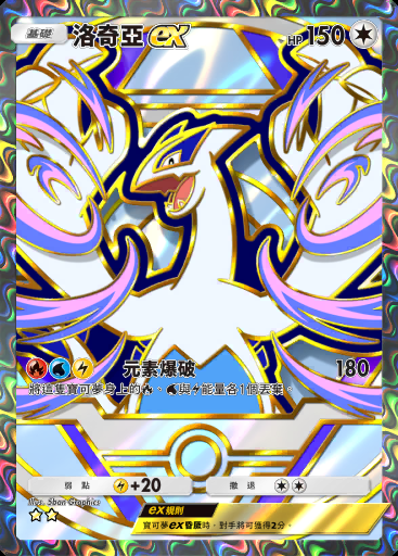 洛奇亞ex
