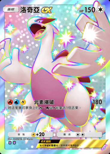 洛奇亞ex