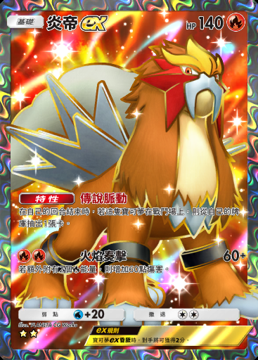 炎帝ex