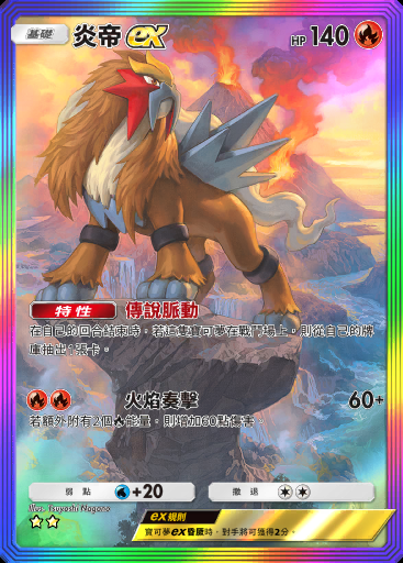 炎帝ex