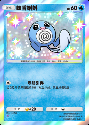 蚊香蝌蚪