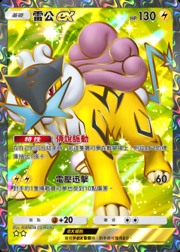 雷公ex