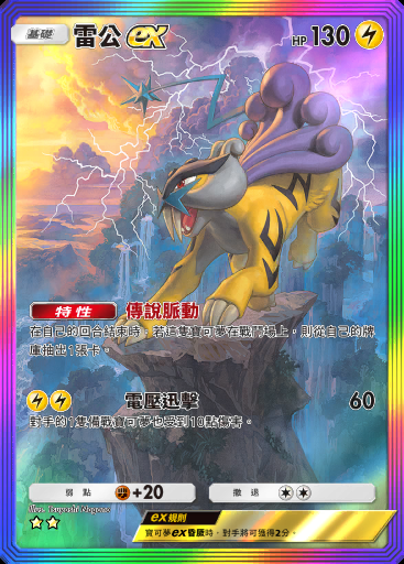 雷公ex