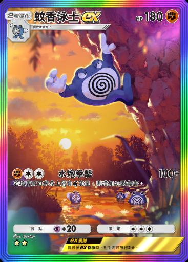 蚊香泳士ex