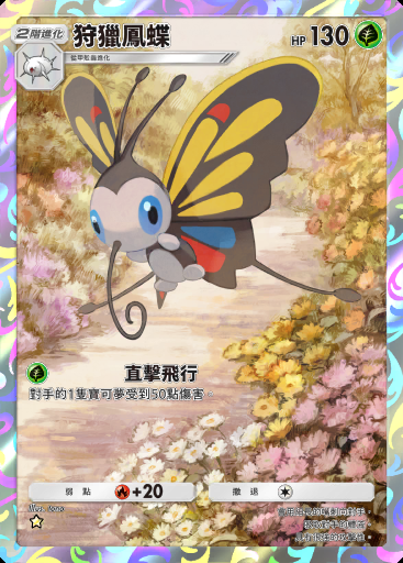 狩獵鳳蝶