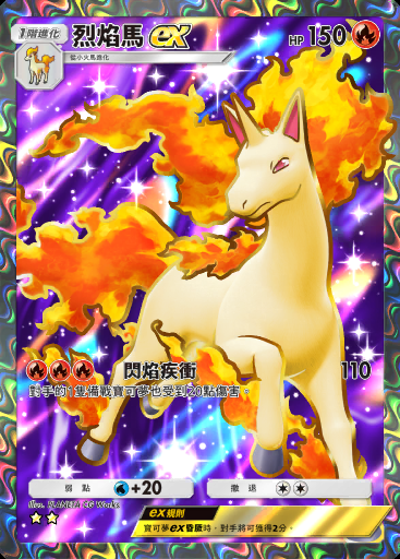 烈焰馬ex