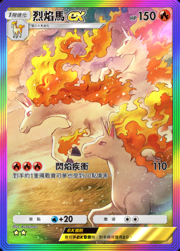 烈焰馬ex