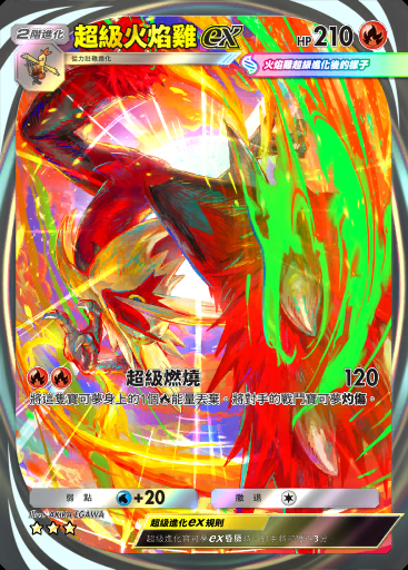 超級火焰雞ex