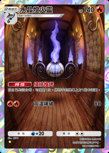 水晶燈火靈