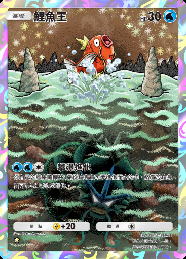 鯉魚王卡圖