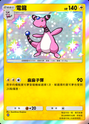 電龍