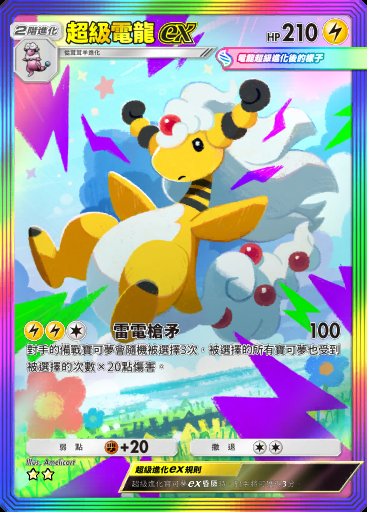 超級電龍ex