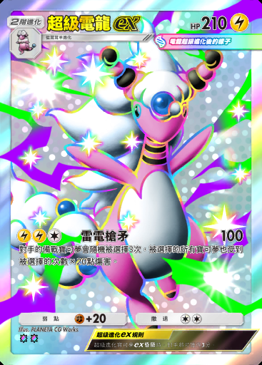 超級電龍ex