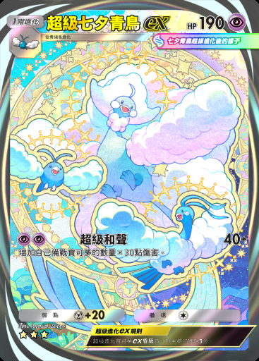 超級七夕青鳥ex