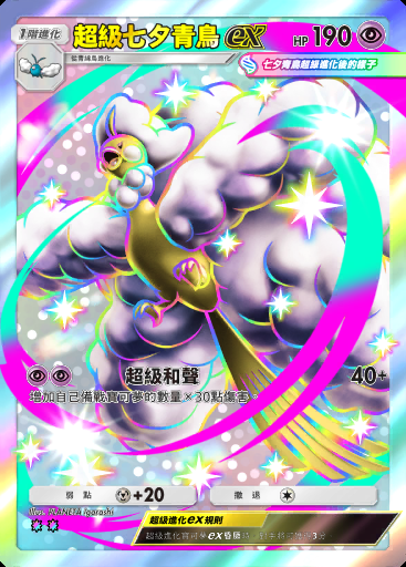 超級七夕青鳥ex