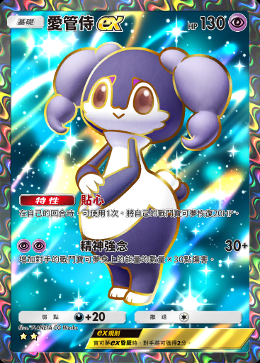 愛管侍ex