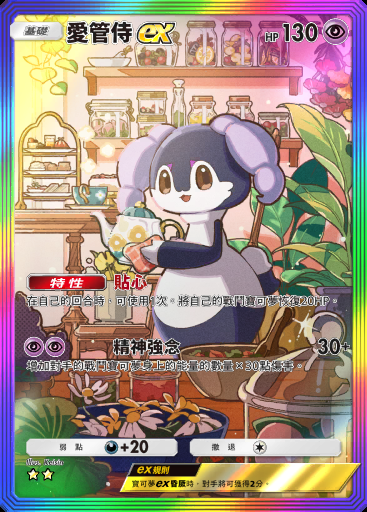 愛管侍ex