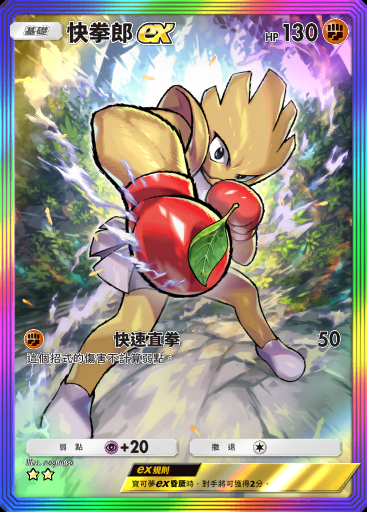 快拳郎ex