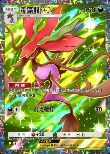 毒藻龍ex