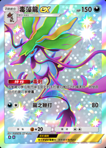 毒藻龍ex