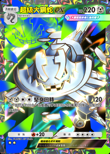 超級大鋼蛇ex