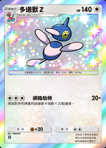 多邊獸Ｚ