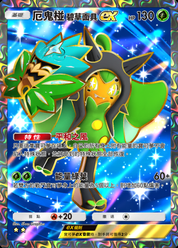 厄鬼椪 碧草面具ex