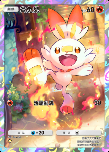 炎兔兒