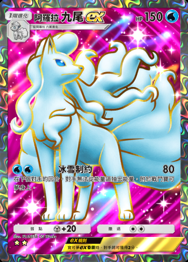 阿羅拉 九尾ex