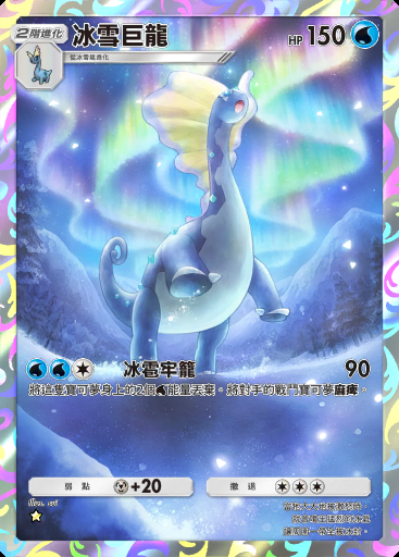 冰雪巨龍
