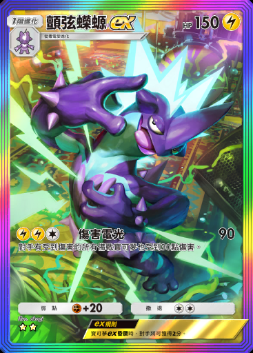 顫弦蠑螈ex