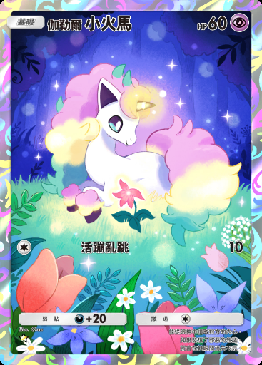 伽勒爾 小火馬卡圖