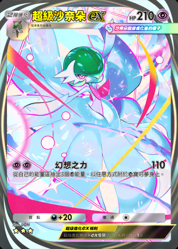 超級沙奈朵ex