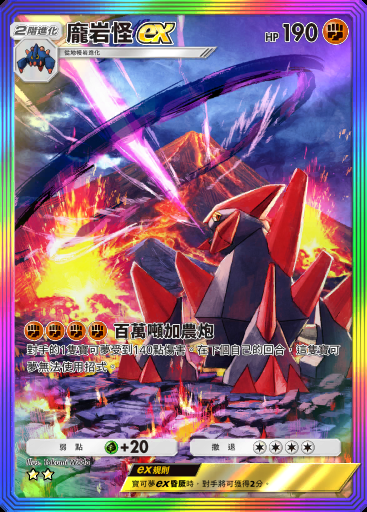 龐岩怪ex
