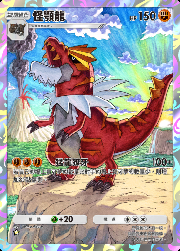 怪顎龍