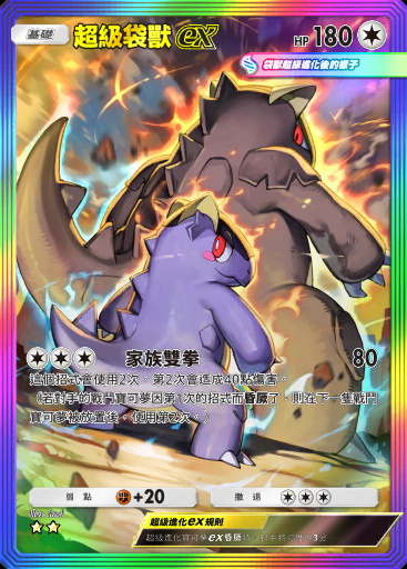 超級袋獸ex