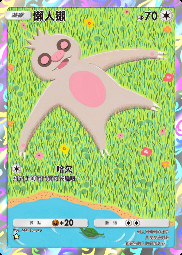 懶人獺