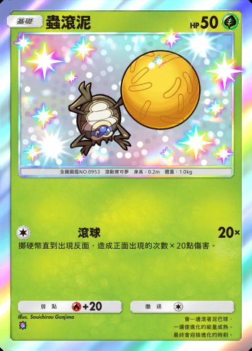 蟲滾泥